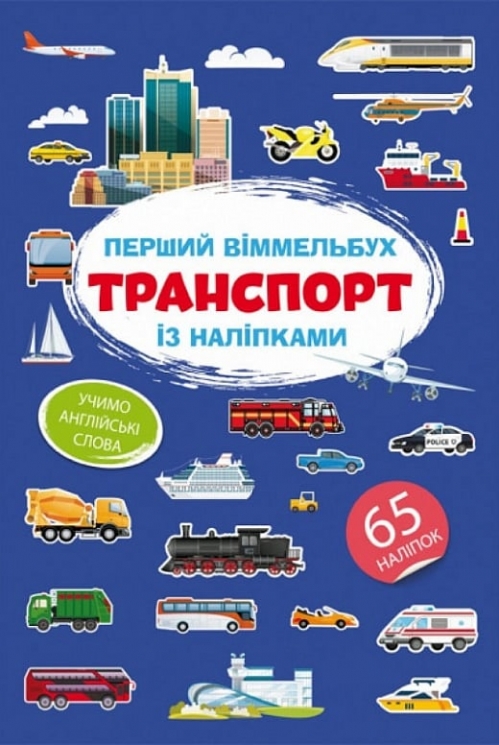 Транспорт. Перший віммельбух із наліпками (Укр/Анг) Кристал Бук (9786175471906) (544599)