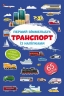 Транспорт. Перший віммельбух із наліпками (Укр/Анг) Кристал Бук (9786175471906) (544599)