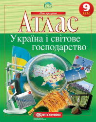 Атлас. Україна і світове господарство. 9 клас (Укр) Картографія (9789669463098) (434699)