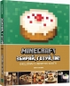 Minecraft. Офіційна кулінарна книга – Тара Теогаріс (Укр) Mal'opus (9786177756919) (524799)