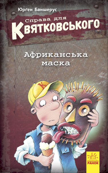 Книга Справа для Квятковського: Африканська маска (у) Ранок Ч795002У (978-617-09-3640-0) (274899)