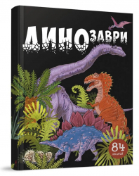 Динозаври. 84 віконця (Укр) Талант (9789669358554) (434899)