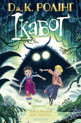 Ікабоґ – Джоан Ролінґ (Укр) А-ба-ба-га-ла-ма-га (9786175854051) (564899)