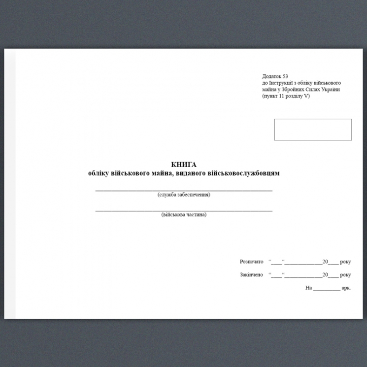 Книга обліку військового майна, виданого військовослужбовцям. Додаток 53. 242 сторінок, м'яка обкладинка Зірка (504999)