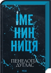 Іменинниця – Пенелопа Дуглас (Укр) КСД (9786171514300) (554999)
