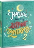 Казки на ніч для дівчат-бунтарок 2. Франческа Кавалло, Елена Фавіллі (Укр) Книголав (9786177563814) (505099)