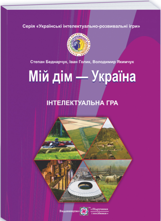 Мій дім - Україна. Інтелектуальна гра для учнів 5 - 11 класів (Укр) ПІП (9789660738935) (465199)