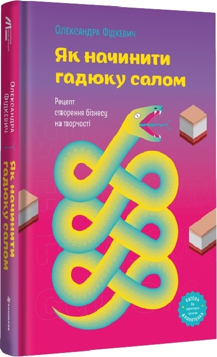 Як начинити гадюку салом. Рецепт створення бізнесу на творчості. Фідкевич О. (Укр) Книголав (9786178012878) (505199)
