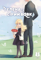 Гелена та Сірий Вовк. Том 2 – BliSS