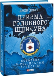 Призма головного шпигуна. Боротьба з російською агресією. Джек Девайн (Укр) Фоліо (9789660397644) (515499)