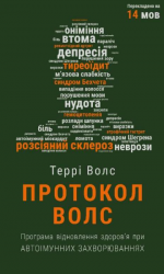 Протокол Волс. Програма відновлення здоров’я при автоімунних захворюваннях – Террі Волс (Укр) BookChef (9786175480816) (545499)