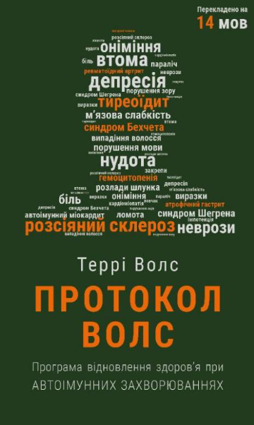 Протокол Волс. Програма відновлення здоров’я при автоімунних захворюваннях – Террі Волс (Укр) BookChef (9786175480816) (545499)