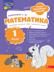 НУШ 1 клас. Математика. Річний комплексний тренажер – Ольга Подорожна