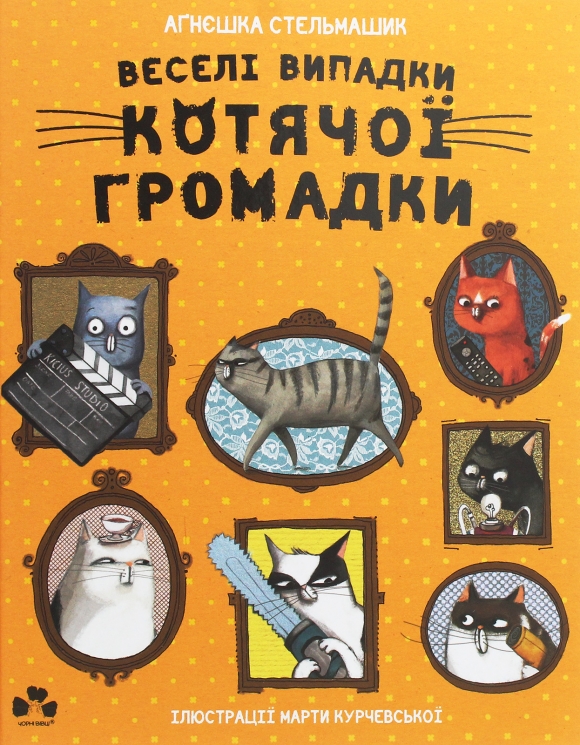 Веселі випадки котячої громадки. Аґнєшка Стельмашик (Укр) Чорні вівці (9786176142973) (505599)