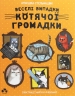 Веселі випадки котячої громадки. Аґнєшка Стельмашик (Укр) Чорні вівці (9786176142973) (505599)