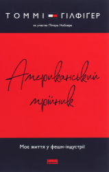 Американський мрійник. Моє життя у фешн-індустрії – Томмі Гілфіґер, Пітер Ноблер (Укр) Наш Формат (9786177863198) (545599)