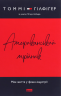 Американський мрійник. Моє життя у фешн-індустрії – Томмі Гілфіґер, Пітер Ноблер (Укр) Наш Формат (9786177863198) (545599)