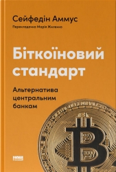 Біткоїновий стандарт. Альтернатива центральним банкам – Сейфедін Аммус (Укр) Наш формат (9786178441579) (555599)