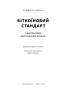Біткоїновий стандарт. Альтернатива центральним банкам – Сейфедін Аммус (Укр) Наш формат (9786178441579) (555599)