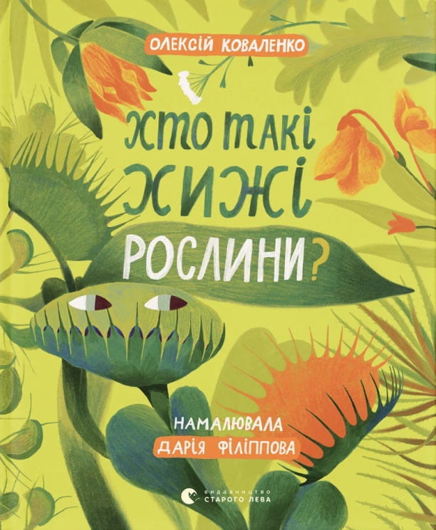 Хто такі хижі рослини? – Олексій Коваленко (Укр) ВСЛ (9789664486344) (565599)
