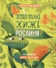 Хто такі хижі рослини? – Олексій Коваленко (Укр) ВСЛ (9789664486344) (565599)