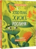 Хто такі хижі рослини? – Олексій Коваленко (Укр) ВСЛ (9789664486344) (565599)