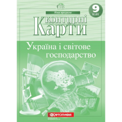 Контурні карти. Україна і світове господарство. Географія. 9 клас (Укр) Картографія (9789669463036) (345699)