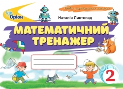 НУШ Математика 2 клас. Тренажер – Листопад Н. (Укр) Оріон (9789669913890) (555899)