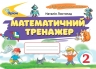 НУШ Математика 2 клас. Тренажер – Листопад Н. (Укр) Оріон (9789669913890) (555899)