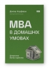 MBA в домашніх умовах. Шпаргалки бізнес-практика. Джош Кауфман (Укр) Наш формат (9786178115586) (505999)