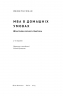 MBA в домашніх умовах. Шпаргалки бізнес-практика. Джош Кауфман (Укр) Наш формат (9786178115586) (505999)