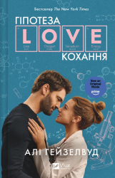 Гіпотеза кохання – Алі Гейзелвуд
