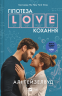 Гіпотеза кохання – Алі Гейзелвуд