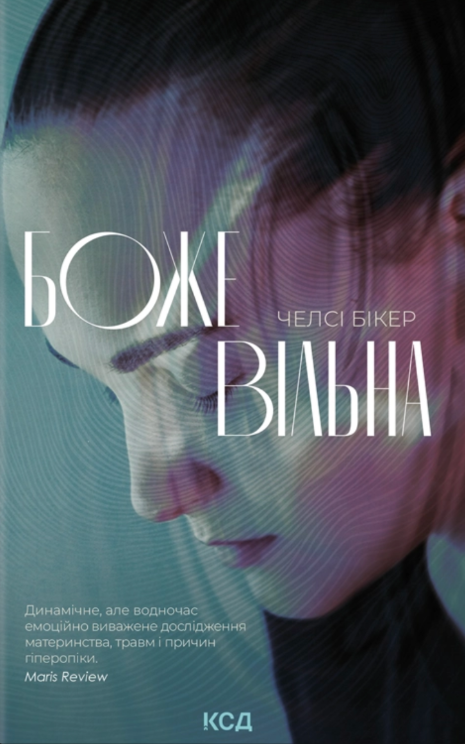 Божевільна – Челсі Бікер (Укр) КСД (9786171518872) (566099)