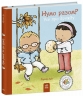 Нумо разом? Усе про дружбу. Дітям про інтимне – Пауліна Ауд (Укр) Ранок (9786170989178) (516199)