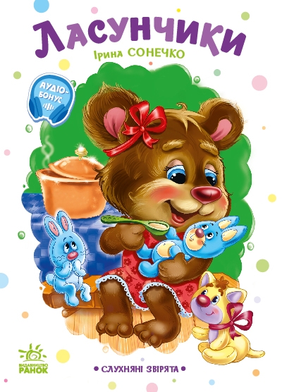 Ласунчики. Слухняні звірята – Ірина Сонечко (Укр) Ранок (9789667617974) (556199)