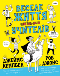 Веселе життя шкільних вчителів (Укр)  Жорж Z103015У (9786177853304) (466399)