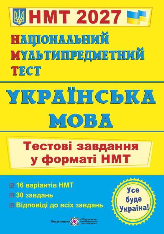 НМТ 2027. Українська мова. Тестові завдання – Білецька О.