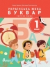 НУШ Українська мова. Буквар. Посібник для ЗЗСО. Іщенко О.Л., Логачевська С.П. Частина 1 (Укр) Літера (9789669453891) (496499)
