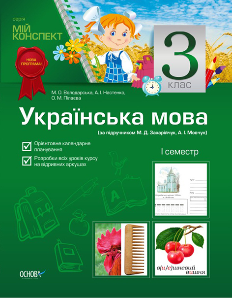 Мій конспект Українська мова 3 клас 1 семестр (до підручника М.Д.Захарійчук, А.І.Мовчун) ПШМ31 Основа (9786170020796) (136599)