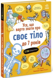 Усе, що варто знати про своє тіло до 7 років – Еліс Джеймс (Укр) Ранок (9786170993939) (546899)
