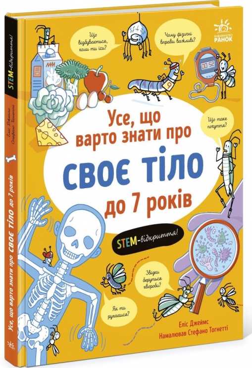 Усе, що варто знати про своє тіло до 7 років – Еліс Джеймс (Укр) Ранок (9786170993939) (546899)
