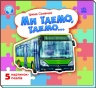 Ми їдемо, їдемо… Малятам про машини (з пазлами) – Сонечко І.