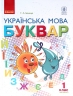 НУШ Українська мова 1 клас. Буквар. Частина 2 (з 2-х частин) м'яка обкладинка (Укр) Ранок Д470229У (9786170944276) (296999)