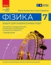 НУШ Фізика 7 клас. Зошит для лабораторних робіт. Божинова Ф.Я., Кірюхіна О.УО. 2024 (кр) Ранок (9786170990709) (517099)