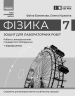 НУШ Фізика 7 клас. Зошит для лабораторних робіт. Божинова Ф.Я., Кірюхіна О.УО. 2024 (кр) Ранок (9786170990709) (517099)