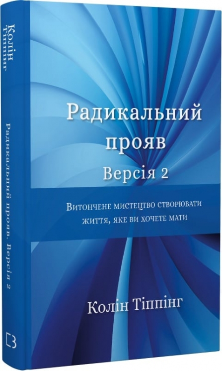 Радикальний Прояв. Версія 2. Витончене мистецтво створювати життя, яке ви хочете мати – Колін Тіппінг (Укр) BookChef (9786175482353) (547199)