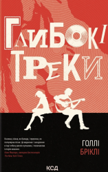Глибокі треки – Голлі Бріклі