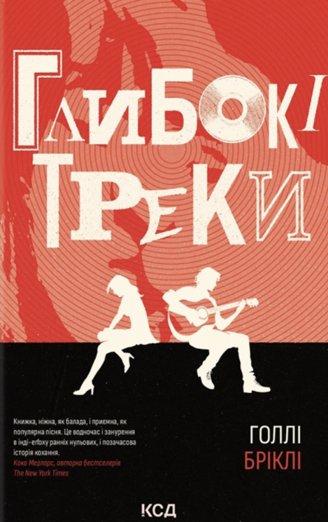 Глибокі треки – Голлі Бріклі