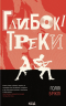 Глибокі треки – Голлі Бріклі